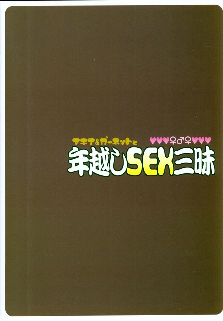 Machina & Garnet to Toshikoshi SEX Zanmai
