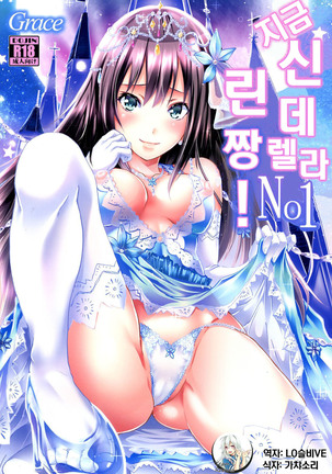 Cinderella No.1 na Rin-chan Now! - Page 1