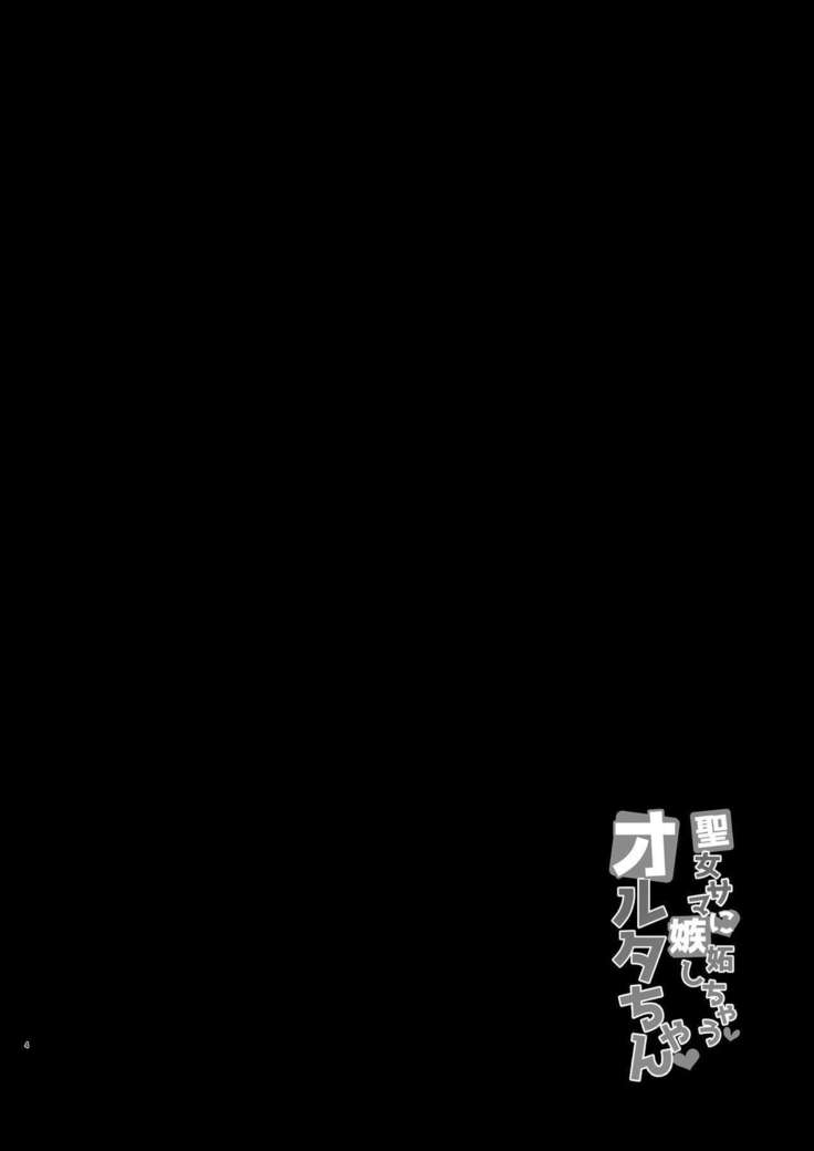 Seijo-sama ni Shitto Shichau Alter-chan