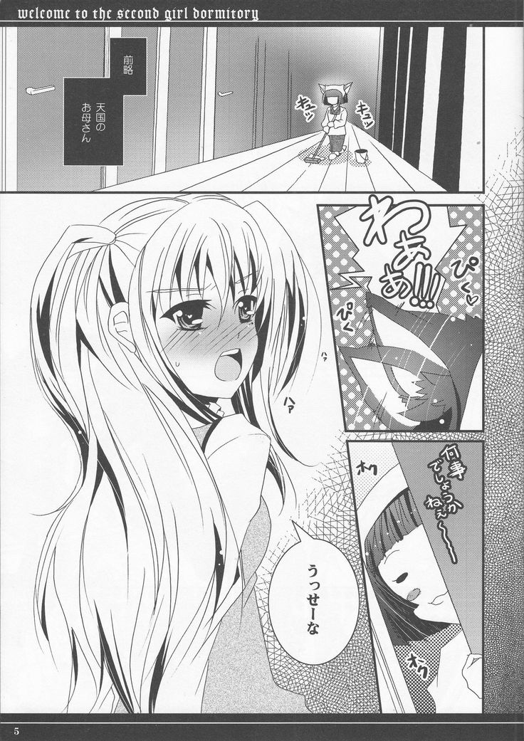 第二女子寮へようこそ