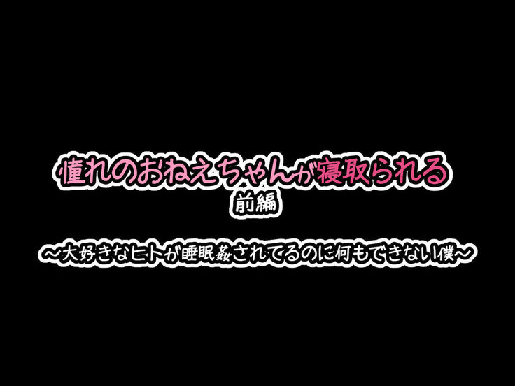 憧れのおねえちゃんが寝取られる前編 ～大好きなヒトが睡眠姦されてるのに何もできない僕～