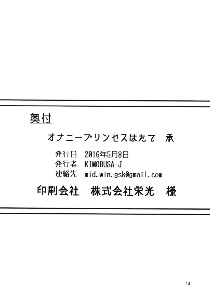 オナニープリンセスはたて 承