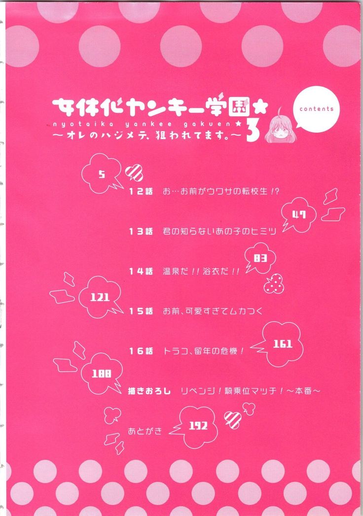 Nyotaika Yankii Gakuen - Ore no Hajimete, Nerawatemasu Vol. 3