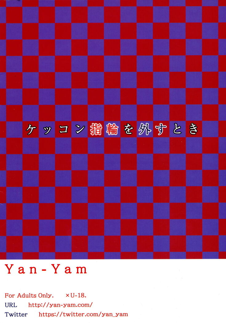 Kekkon Yubiwa o Hazusu Toki