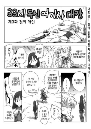 33Sai dokushin onna kishi taichou ch.1~10 | 33세 독신 여기사 대장 1~10화 - Page 6