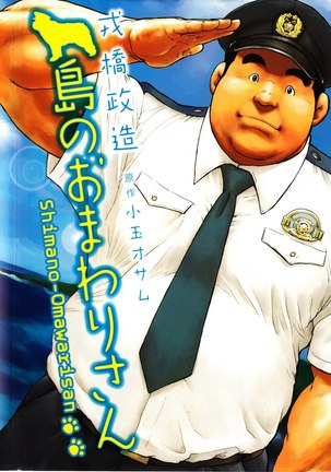 Shima no Omawari-san | 岛上的警察 - Page 2