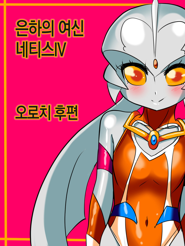Ginga no Megami Netisu IV Daija Hen Kouhen