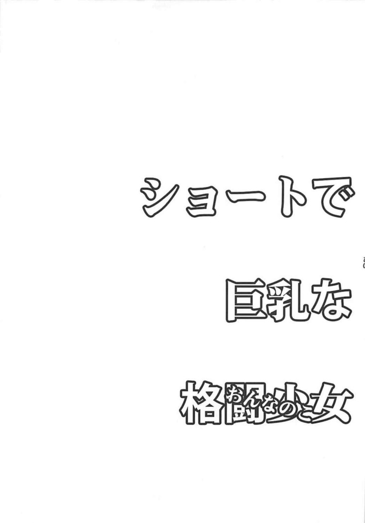 ショートで巨乳な格闘少女 & ショートで巨乳な格闘美女