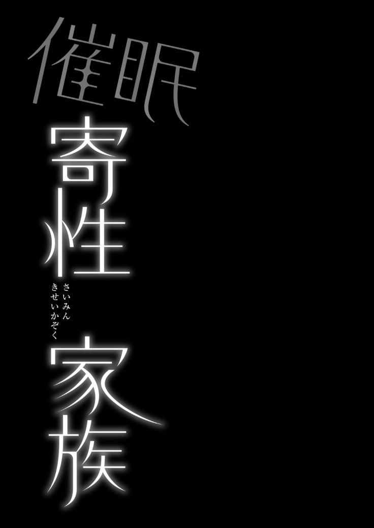 Saimin Kisei Kazoku ~Joushiki Kaihen, Kazoku ni Natte Otto Kounin no Hitozuma Saimin Sex~