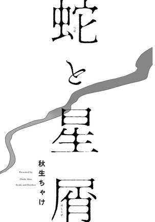 Hebi to Hoshikuzu | 蛇与群星 Ch. 1-6+番外 完结 Page #3