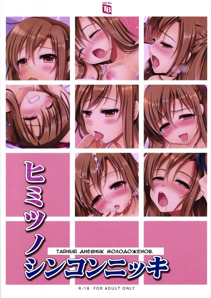 Himitsu no Shinkon Nikki | Тайный дневник молодоженов.
