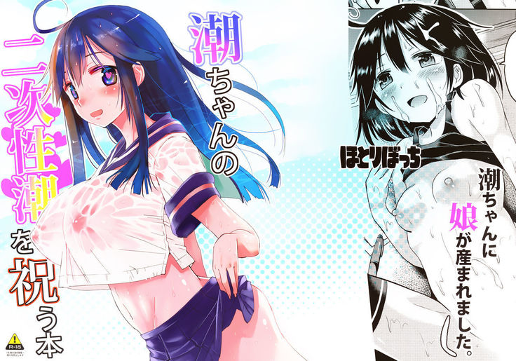 Ushio-chan no Nijiseichou o Iwau Hon