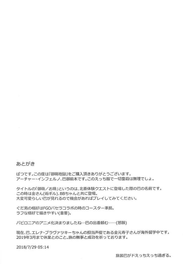 御萌地獄