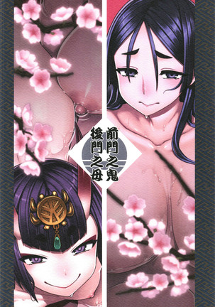 Zenmon no Oni Koumon no Haha | 전문지귀 후문지모 Page #36