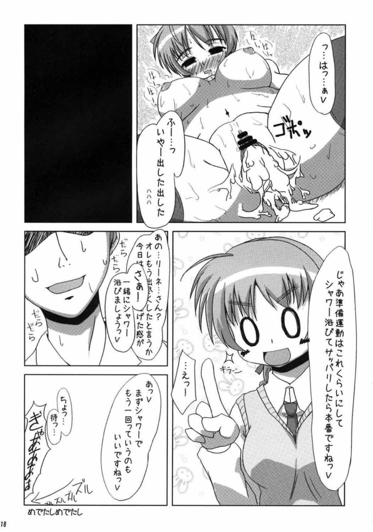 ぷるるんでリーネちゃんで