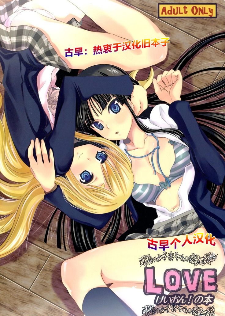 LOVE K-ON! no Hon