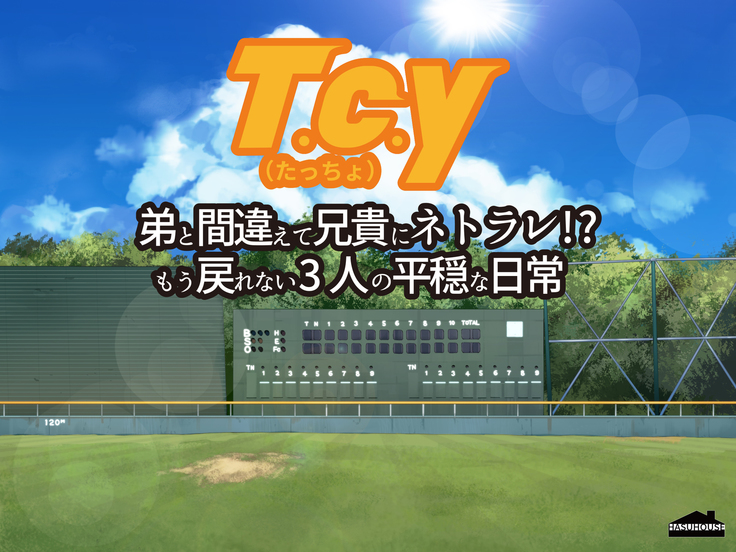 T・C・Y〜弟と間違えて兄貴にネトラレ!?、もう戻れない3人の平穏な日常〜