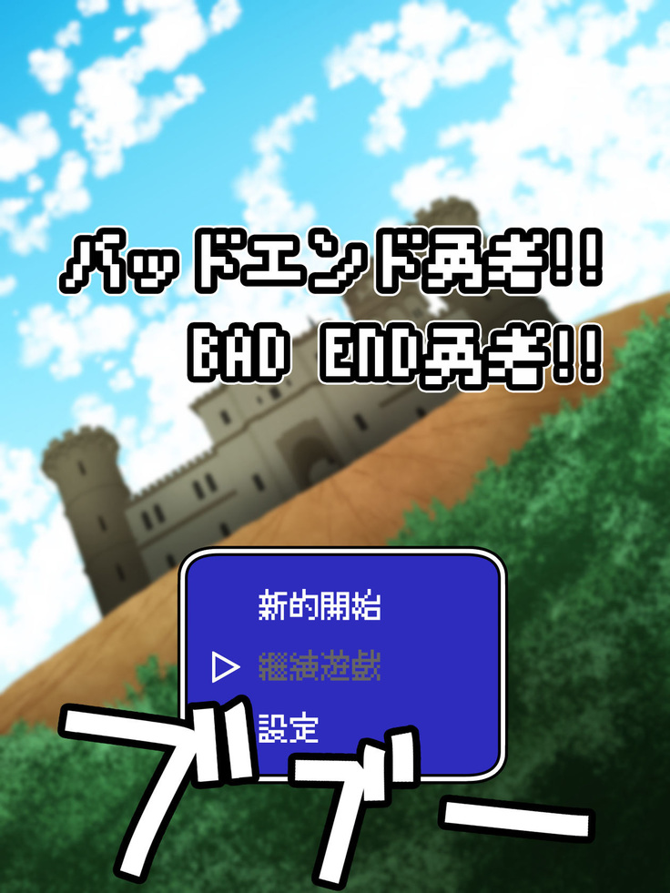 Bad End Yuusha!! | BAD END勇者!!