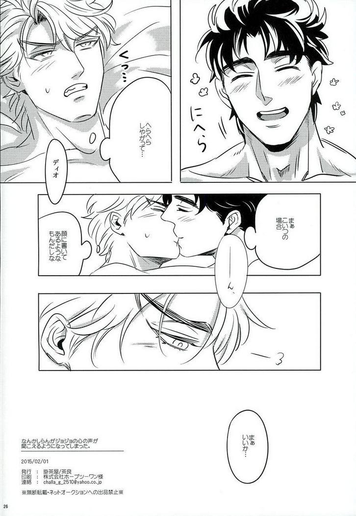Nanka Shiran ga Jojo no Kokoro no Koe ga Kikoeru you ni Natte shimatta.