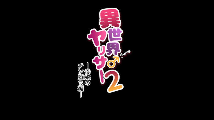 異世界ヤリサー2 ～母娘のチン堕ち編～