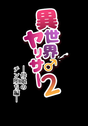 異世界ヤリサー2 ～母娘のチン堕ち編～ Page #171
