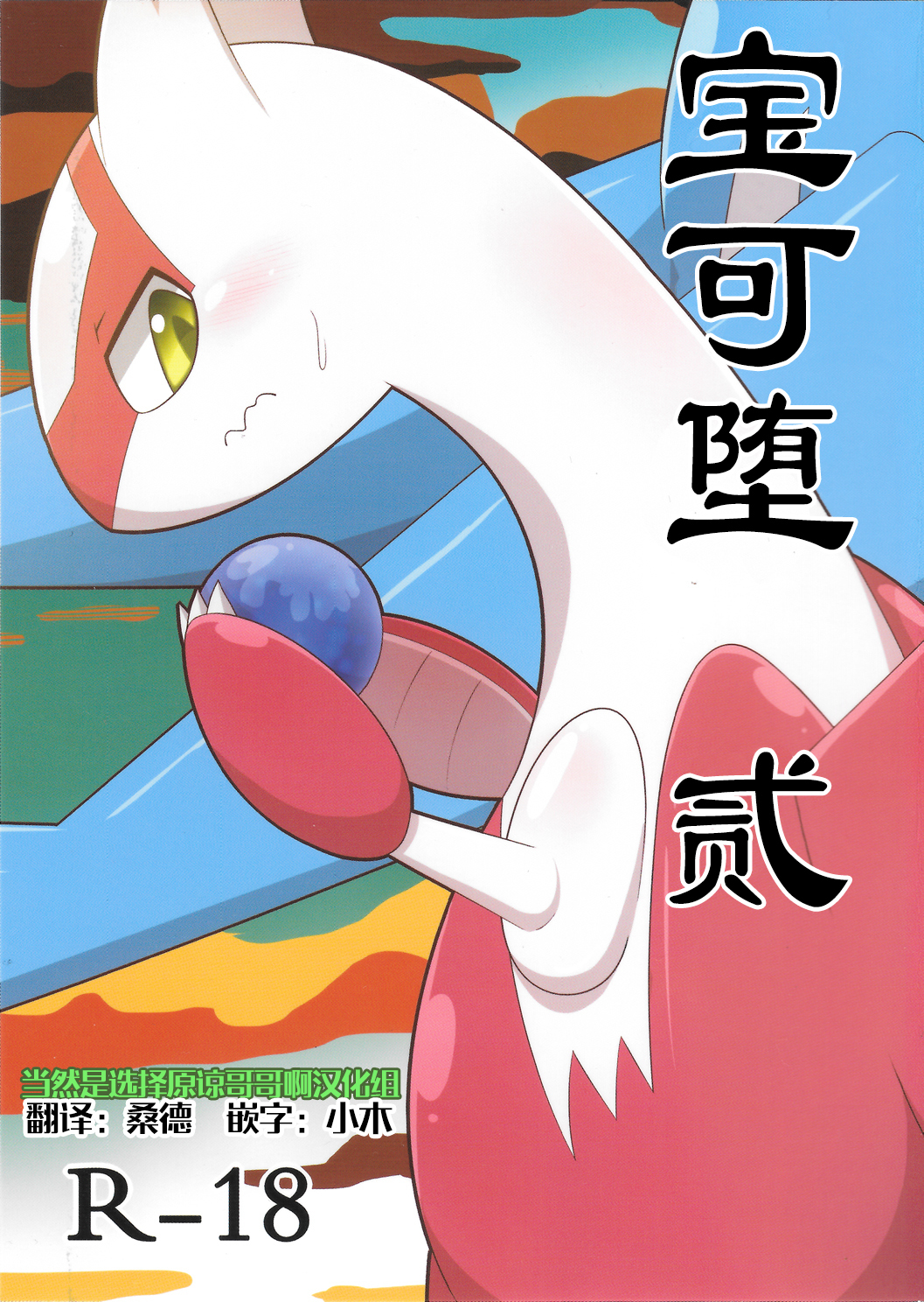 Pokeochi Ni - Chinese - Pokemon Hentai