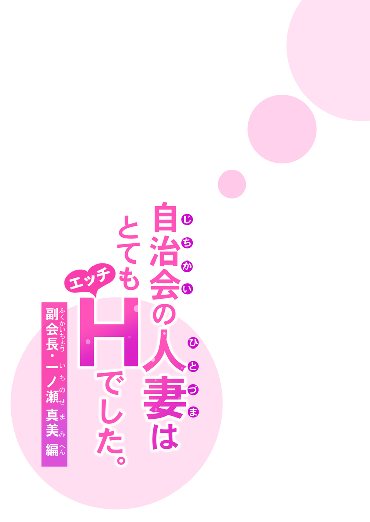 Jichikai no Hitozuma wa Totemo Ecchi deshita. Fukukaichou Ichinose Mami Hen