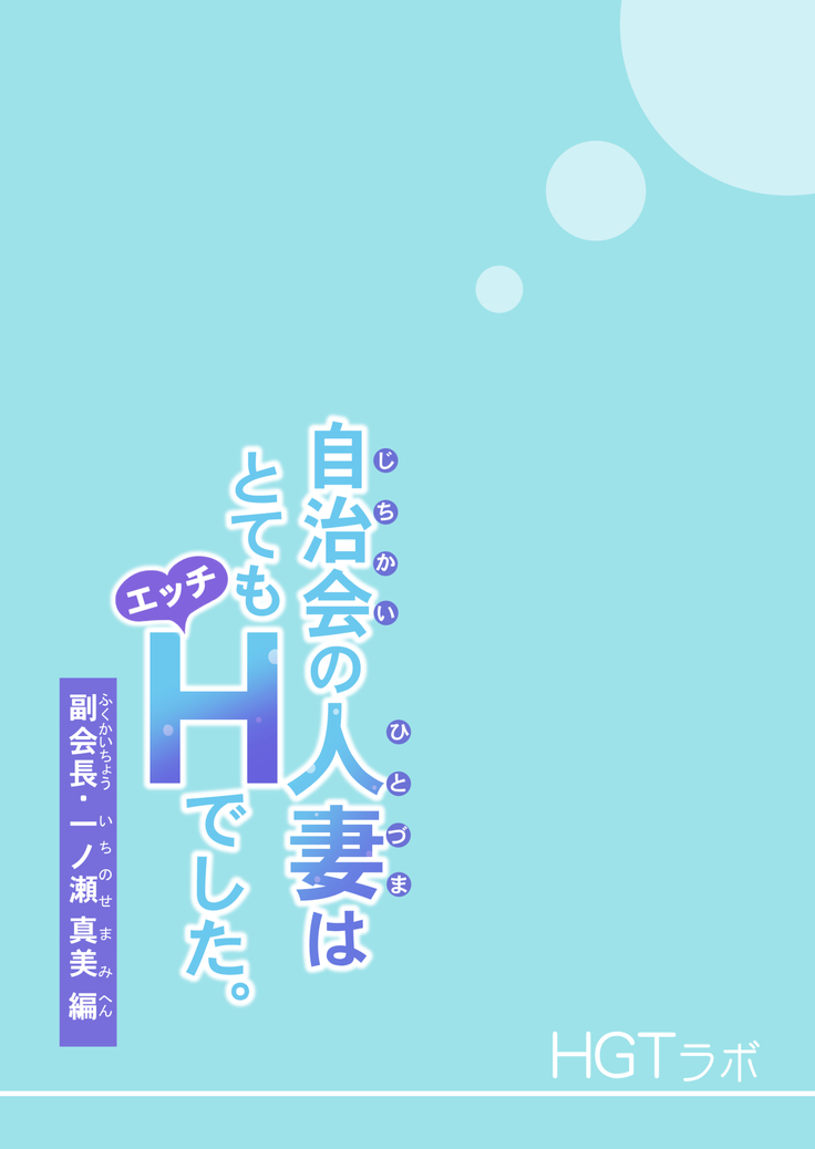 Jichikai no Hitozuma wa Totemo Ecchi deshita. Fukukaichou Ichinose Mami Hen