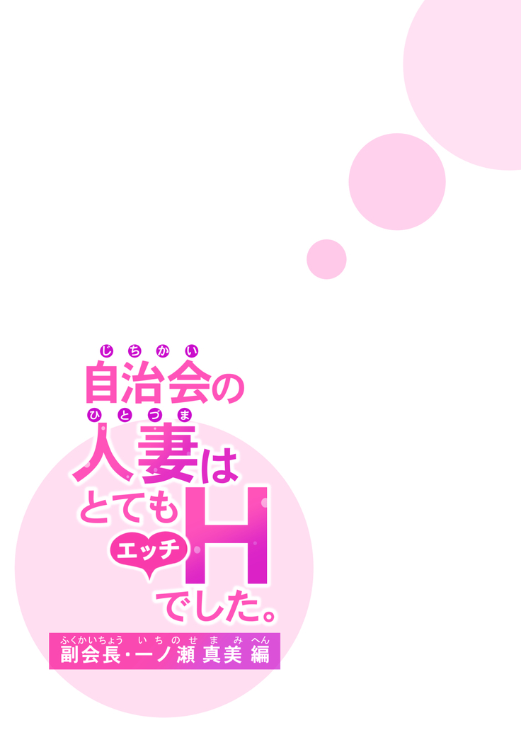 Jichikai no Hitozuma wa Totemo Ecchi deshita. Fukukaichou Ichinose Mami Hen