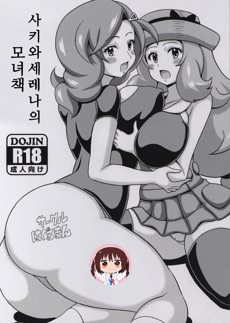 Saki to Serena no Oyako Hon | 사키와 세레나의 소녀 책