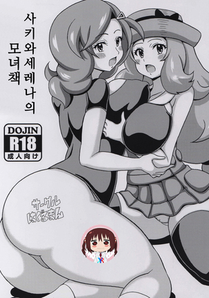 Saki to Serena no Oyako Hon | 사키와 세레나의 소녀 책 Page #1
