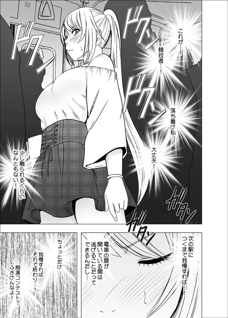 Densha no Naka de Onna wo Kaseru Kyougikai ni Sanka Saserareta Watashi no 1-nenkan no Kiroku