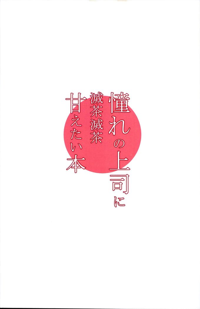 Akogare no Joushi to ○○ Shimashite Soushuuhen +α