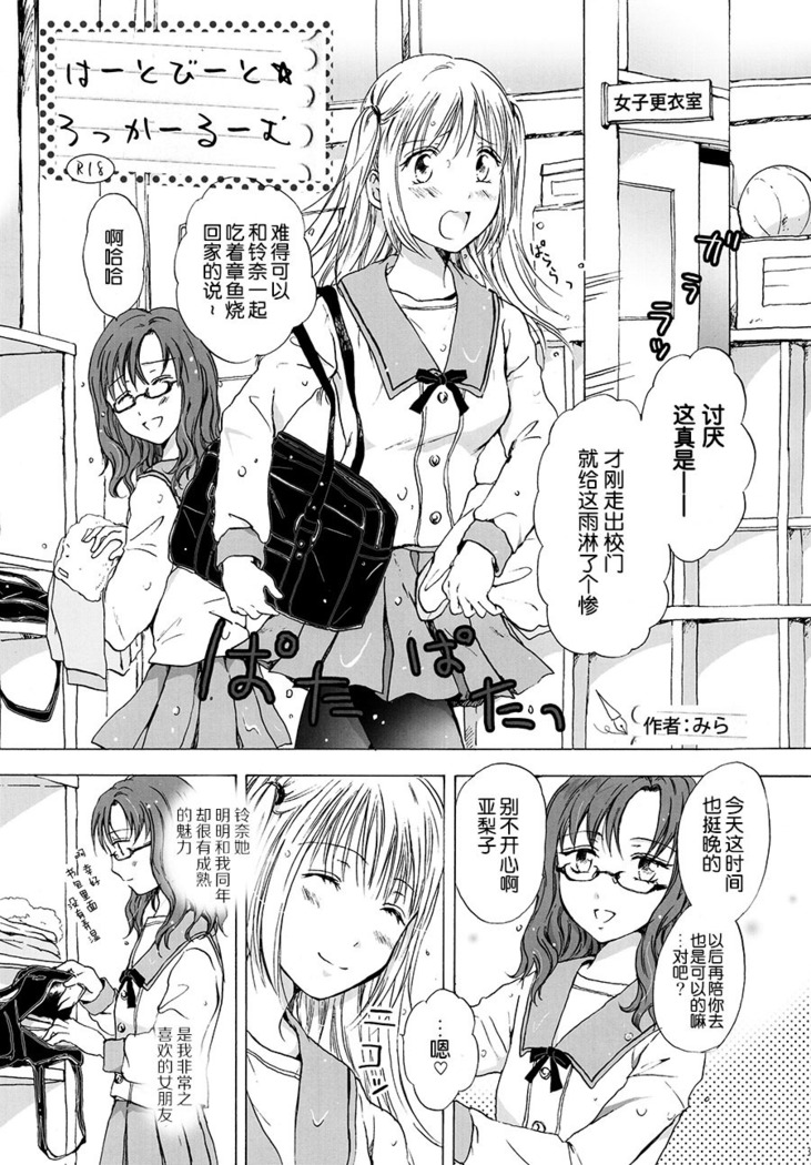 はーとびーと☆ろっかーるーむ