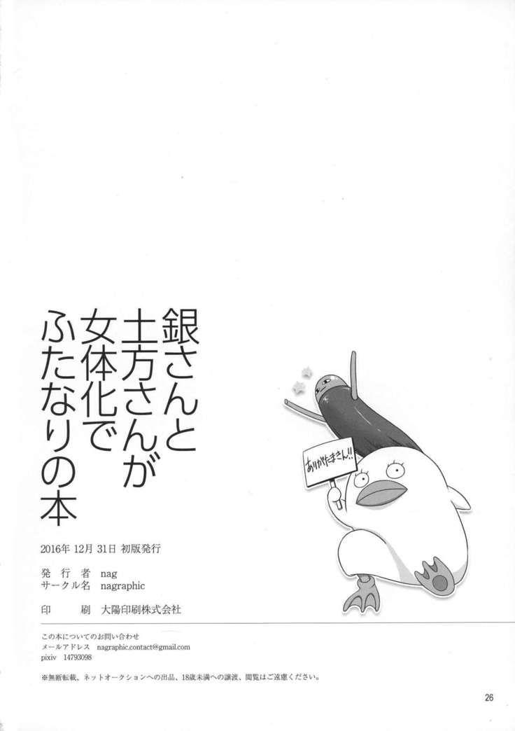 Gin-san to Hijikata-san ga Nyotaika de Futanari no Hon