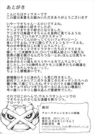 アローラチャンピオンの特権 - Page 17