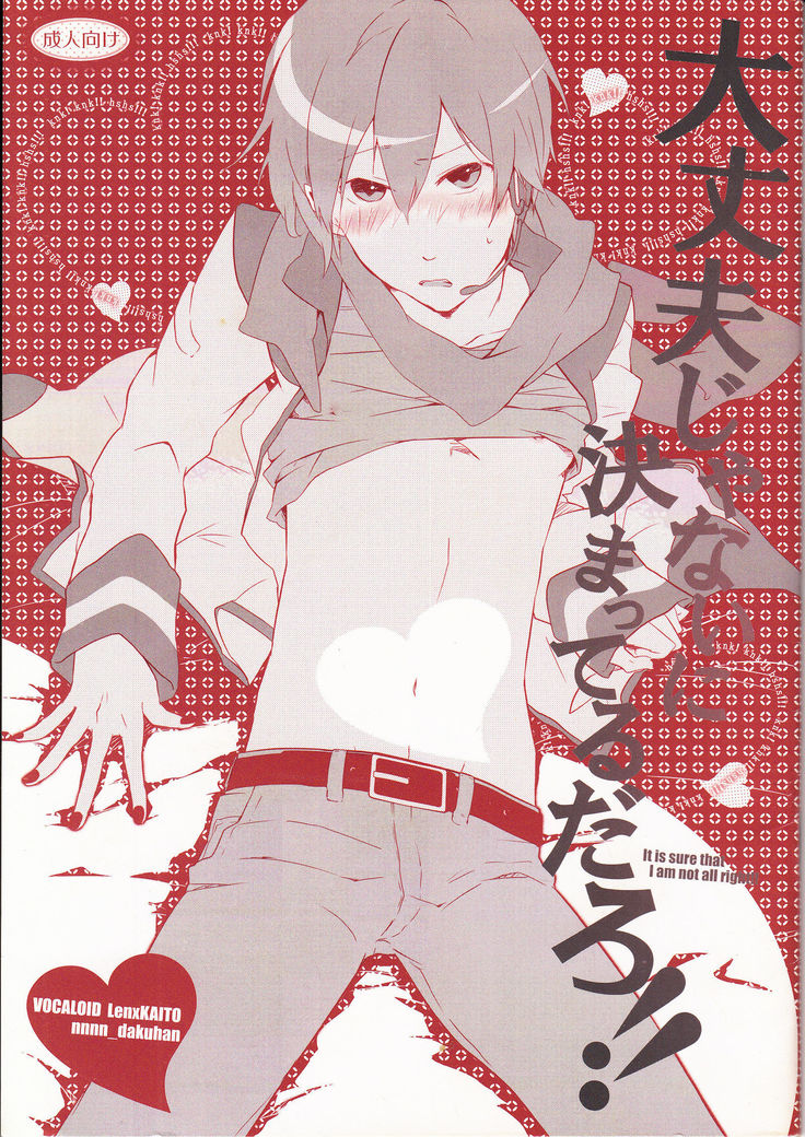 It Is Sure That I Am Not All Right!! 大丈夫じゃないに決まってるだろ!!