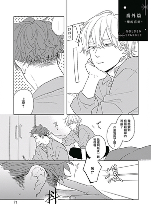 Golden Sparkle | 闪耀金色光芒的你 Ch. 1-3 Page #68