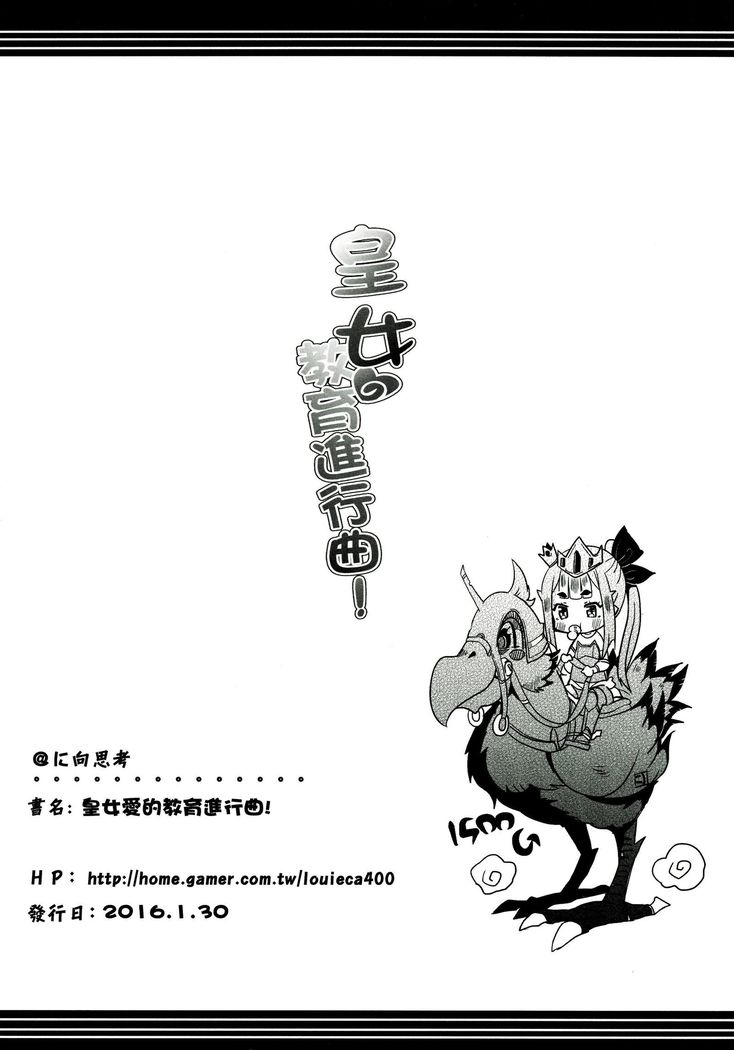 皇女愛的教育進行曲!