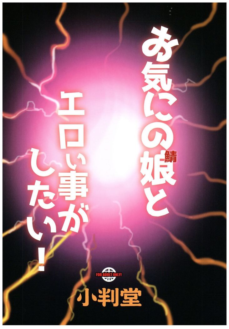 Okini no Musume to Katappashi kara Eroi Koto ga Shitai!