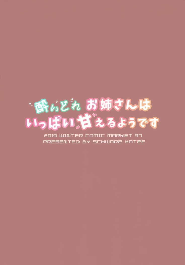 Yoidore Onee-san wa Ippai Amaeru You desu