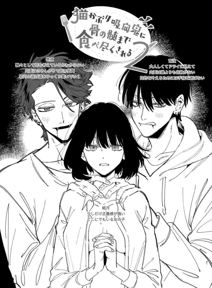 Nekokaburi Kyuuketsuki ni Hone no Zui made Tabetsukusareru 2