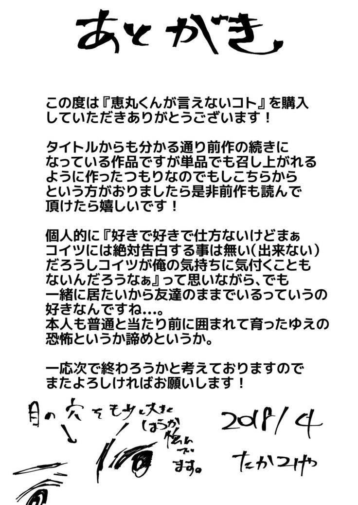 Emaru-kun ga Ienai Koto  惠丸君不能说的事