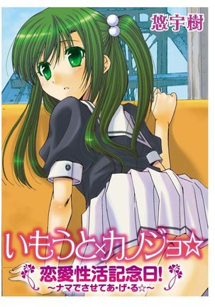 Imouto x Kanojo Renai Seikatsu Kinenbi! ~Nama de Sasete A Ge Ru~ - Page 97