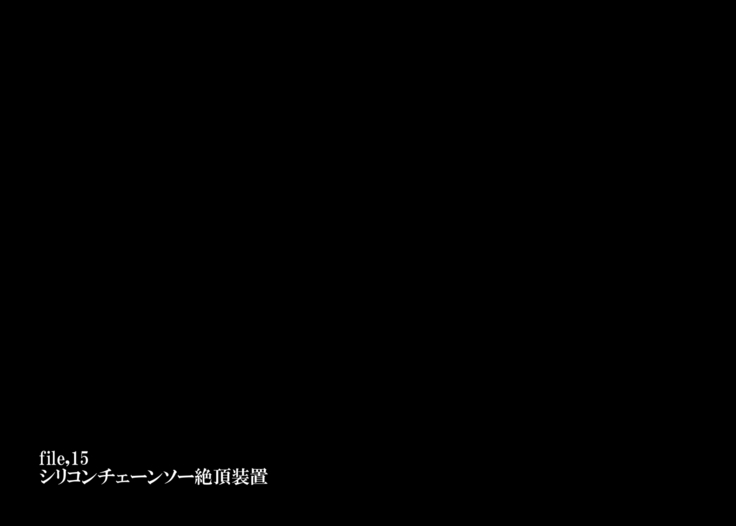 緊縛調教婦女監禁施設