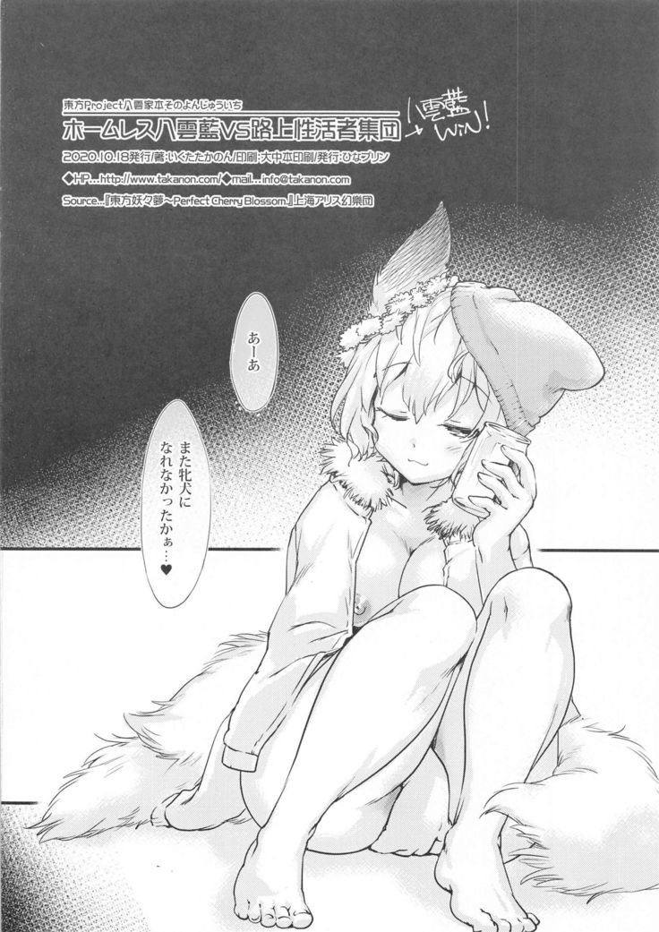 Homeless Yakumo Ran VS Rojousei Katsusha Shuudan