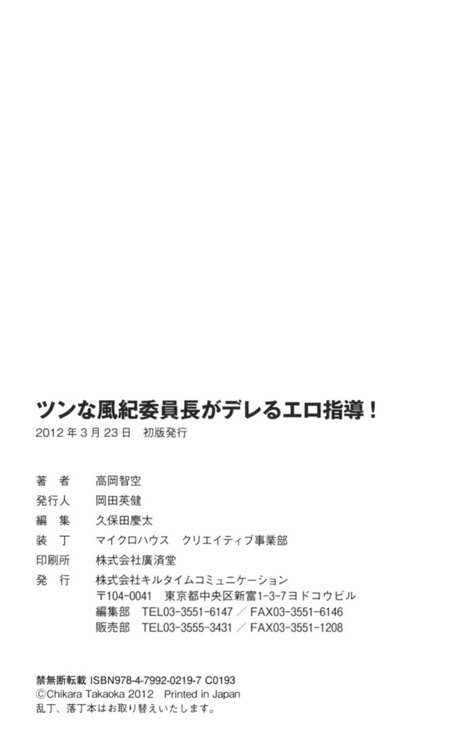 ツンな風紀委員長がデレるエロ指導！