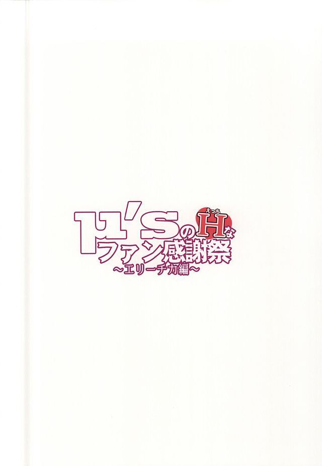 μ's no H na Fan Kanshasai - Erichika Hen
