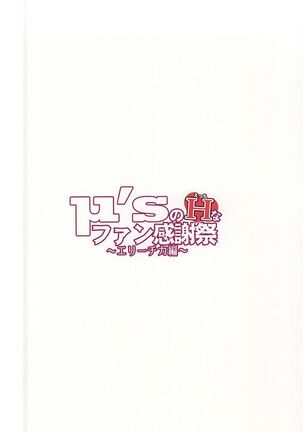 μ's no H na Fan Kanshasai - Erichika Hen Page #18