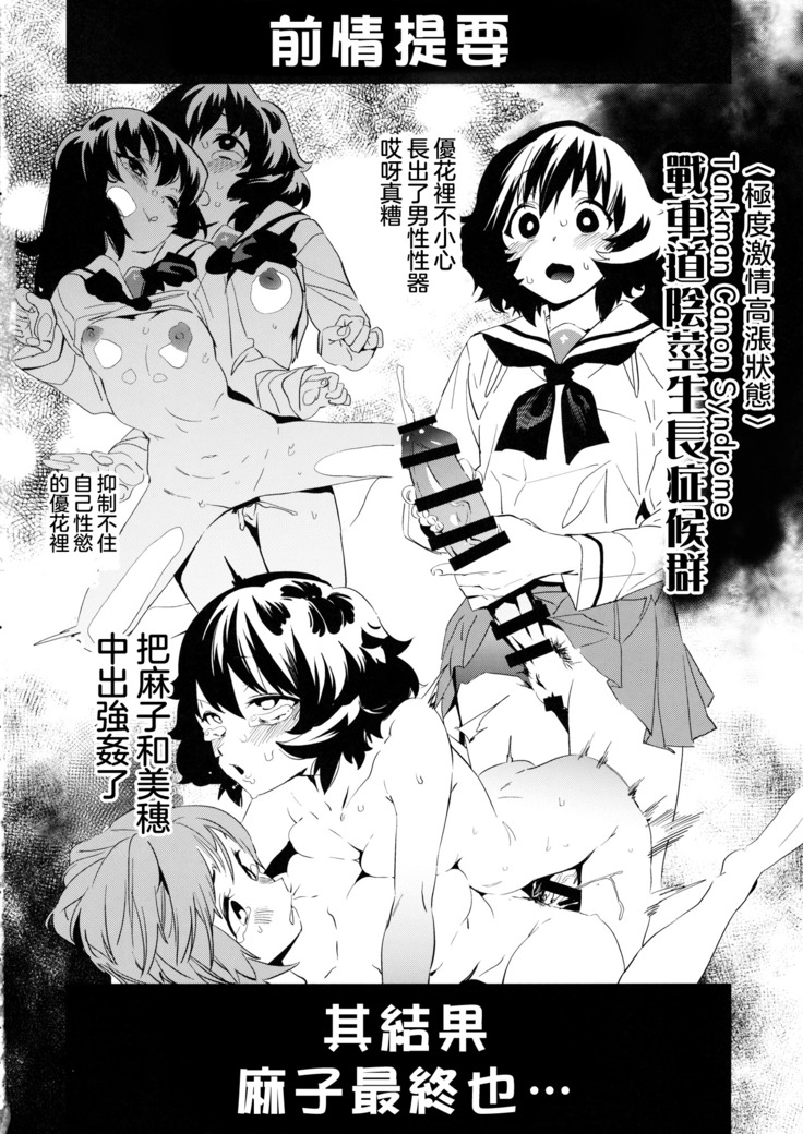 Futanari Reizei-san ga Takebe-san de Panzer High!! 丨扶他化的冷泉醬與武部醬的戰車高潮！！